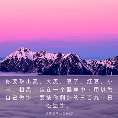 Picture 03 - 以 西 结 书 4:9 CUVS - 你 要 取 小 麦 、 大 麦 、 豆 子 、 - Bible Verse Picture