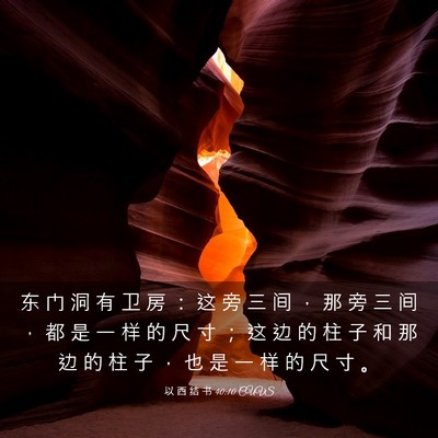 Picture 03 - 以 西 结 书 40:10 CUVS - 东 门 洞 有 卫 房 ： 这 旁 三 间 ， - Bible Verse Picture
