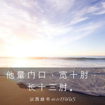 Picture 03 - 以 西 结 书 40:11 CUVS - 他 量 门 口 ， 宽 十 肘 ， 长 十 三 - Bible Verse Picture