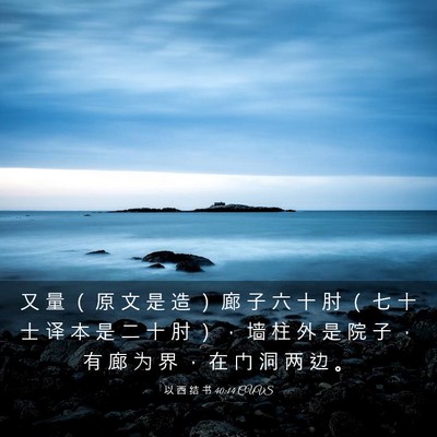 Picture 03 - 以 西 结 书 40:14 CUVS - 又 量 （ 原 文 是 造 ） 廊 子 六 十 - Bible Verse Picture