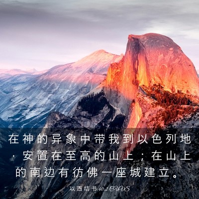 Picture 03 - 以 西 结 书 40:2 CUVS - 在 神 的 异 象 中 带 我 到 以 色 列 - Bible Verse Picture