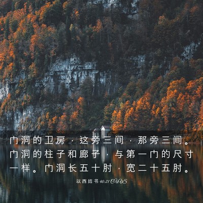 Picture 03 - 以 西 结 书 40:21 CUVS - 门 洞 的 卫 房 ， 这 旁 三 间 ， 那 - Bible Verse Picture