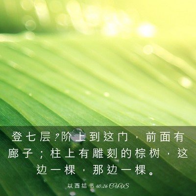 Picture 03 - 以 西 结 书 40:26 CUVS - 登 七 层 ? 阶 上 到 这 门 ， 前 面 有 - Bible Verse Picture