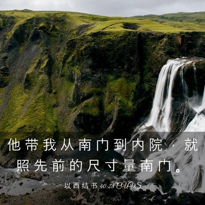 Picture 03 - 以 西 结 书 40:28 CUVS - 他 带 我 从 南 门 到 内 院 ， 就 照 - Bible Verse Picture