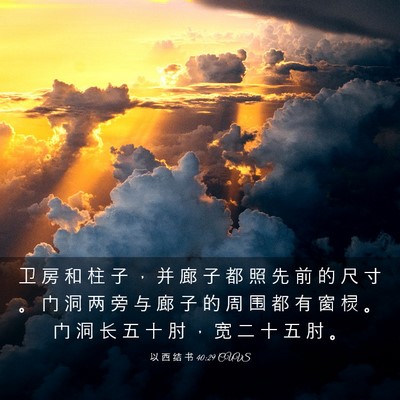 Picture 03 - 以 西 结 书 40:29 CUVS - 卫 房 和 柱 子 ， 并 廊 子 都 照 先 - Bible Verse Picture