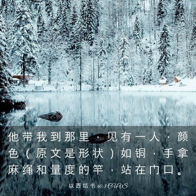 Picture 03 - 以 西 结 书 40:3 CUVS - 他 带 我 到 那 里 ， 见 有 一 人 ， - Bible Verse Picture