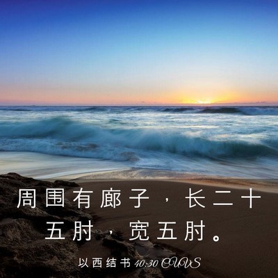 Picture 03 - 以 西 结 书 40:30 CUVS - 周 围 有 廊 子 ， 长 二 十 五 肘 ， - Bible Verse Picture
