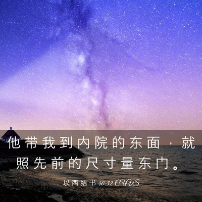Picture 03 - 以 西 结 书 40:32 CUVS - 他 带 我 到 内 院 的 东 面 ， 就 照 - Bible Verse Picture