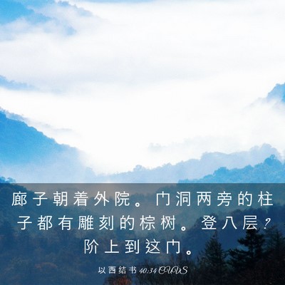 Picture 03 - 以 西 结 书 40:34 CUVS - 廊 子 朝 着 外 院 。 门 洞 两 旁 的 - Bible Verse Picture