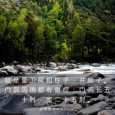 Picture 03 - 以 西 结 书 40:36 CUVS - 就 是 量 卫 房 和 柱 子 ， 并 廊 子 - Bible Verse Picture