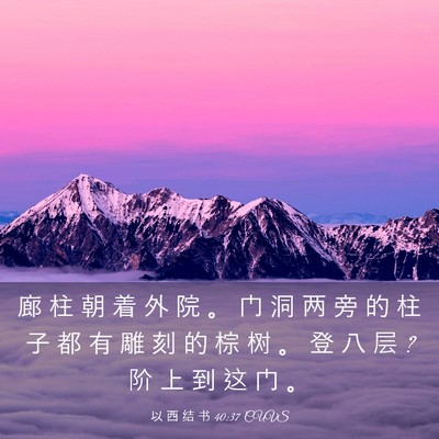 Picture 03 - 以 西 结 书 40:37 CUVS - 廊 柱 朝 着 外 院 。 门 洞 两 旁 的 - Bible Verse Picture