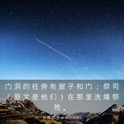 Picture 03 - 以 西 结 书 40:38 CUVS - 门 洞 的 柱 旁 有 屋 子 和 门 ； 祭 - Bible Verse Picture