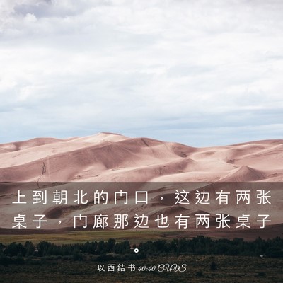 Picture 03 - 以 西 结 书 40:40 CUVS - 上 到 朝 北 的 门 口 ， 这 边 有 两 - Bible Verse Picture