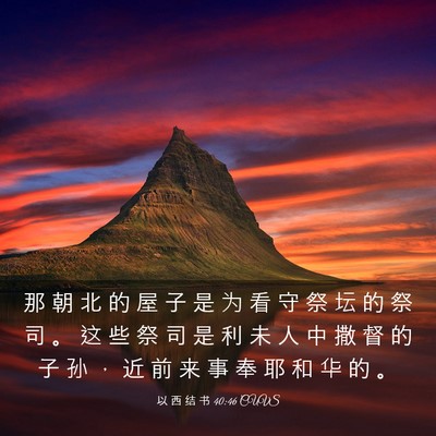 Picture 03 - 以 西 结 书 40:46 CUVS - 那 朝 北 的 屋 子 是 为 看 守 祭 坛 - Bible Verse Picture