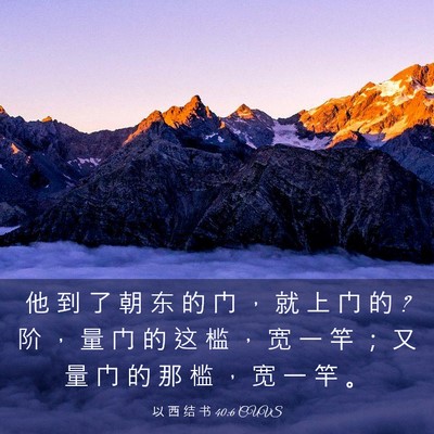 Picture 03 - 以 西 结 书 40:6 CUVS - 他 到 了 朝 东 的 门 ， 就 上 门 的 ? - Bible Verse Picture