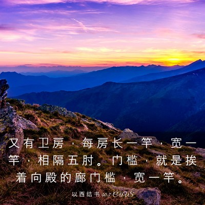 Picture 03 - 以 西 结 书 40:7 CUVS - 又 有 卫 房 ， 每 房 长 一 竿 ， 宽 - Bible Verse Picture
