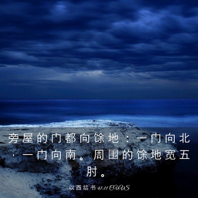Picture 03 - 以 西 结 书 41:11 CUVS - 旁 屋 的 门 都 向 馀 地 ： 一 门 向 - Bible Verse Picture