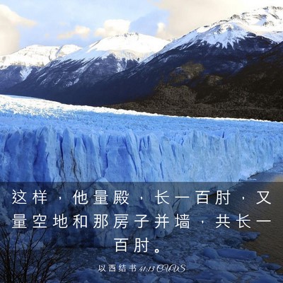 Picture 03 - 以 西 结 书 41:13 CUVS - 这 样 ， 他 量 殿 ， 长 一 百 肘 ， - Bible Verse Picture