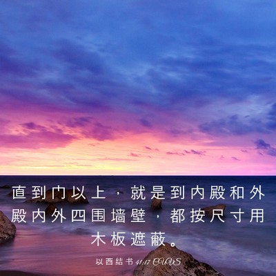 Picture 03 - 以 西 结 书 41:17 CUVS - 直 到 门 以 上 ， 就 是 到 内 殿 和 - Bible Verse Picture
