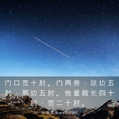 Picture 03 - 以 西 结 书 41:2 CUVS - 门 口 宽 十 肘 。 门 两 旁 ， 这 边 - Bible Verse Picture