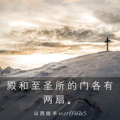 Picture 03 - 以 西 结 书 41:23 CUVS - 殿 和 至 圣 所 的 门 各 有 两 扇 - Bible Verse Picture