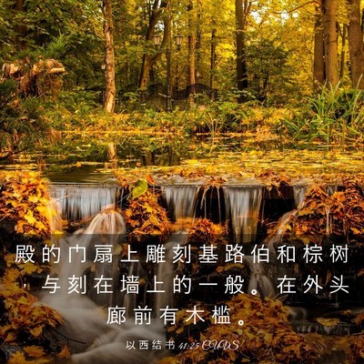 Picture 03 - 以 西 结 书 41:25 CUVS - 殿 的 门 扇 上 雕 刻 基 路 伯 和 棕 - Bible Verse Picture