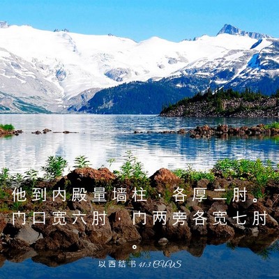 Picture 03 - 以 西 结 书 41:3 CUVS - 他 到 内 殿 量 墙 柱 ， 各 厚 二 肘 - Bible Verse Picture