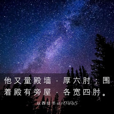 Picture 03 - 以 西 结 书 41:5 CUVS - 他 又 量 殿 墙 ， 厚 六 肘 ； 围 着 - Bible Verse Picture