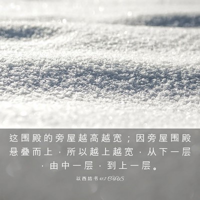 Picture 03 - 以 西 结 书 41:7 CUVS - 这 围 殿 的 旁 屋 越 高 越 宽 ； 因 - Bible Verse Picture