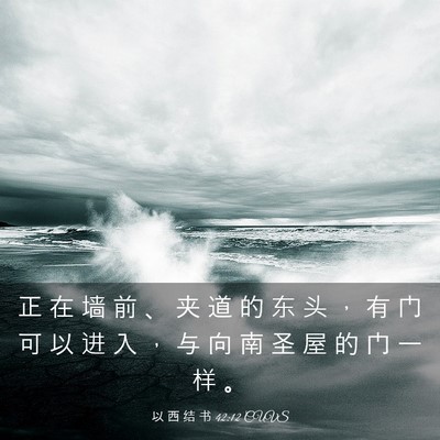 Picture 03 - 以 西 结 书 42:12 CUVS - 正 在 墙 前 、 夹 道 的 东 头 ， 有 - Bible Verse Picture