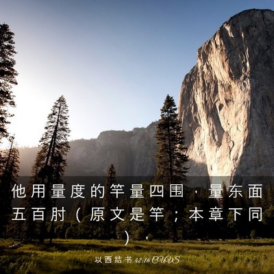 Picture 03 - 以 西 结 书 42:16 CUVS - 他 用 量 度 的 竿 量 四 围 ， 量 东 - Bible Verse Picture