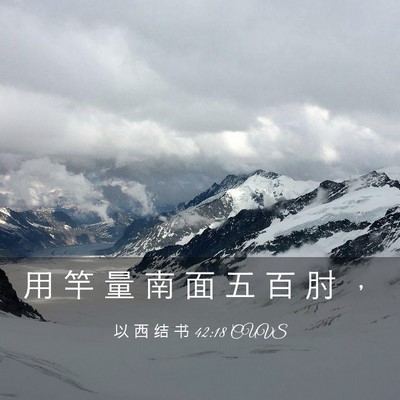 Picture 03 - 以 西 结 书 42:18 CUVS - 用 竿 量 南 面 五 百 肘 - Bible Verse Picture