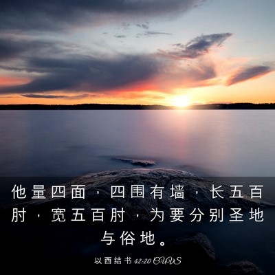 Picture 03 - 以 西 结 书 42:20 CUVS - 他 量 四 面 ， 四 围 有 墙 ， 长 五 - Bible Verse Picture
