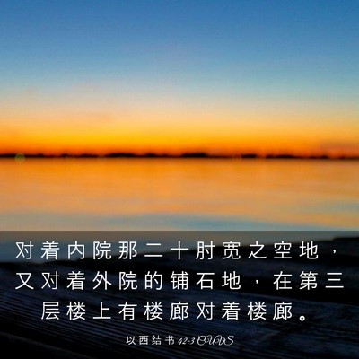 Picture 03 - 以 西 结 书 42:3 CUVS - 对 着 内 院 那 二 十 肘 宽 之 空 地 - Bible Verse Picture