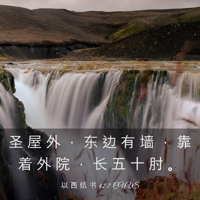 Picture 03 - 以 西 结 书 42:7 CUVS - 圣 屋 外 ， 东 边 有 墙 ， 靠 着 外 - Bible Verse Picture