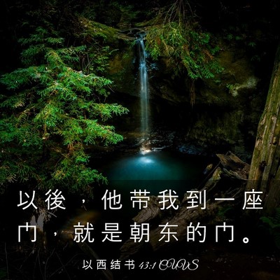 Picture 03 - 以 西 结 书 43:1 CUVS - 以 後 ， 他 带 我 到 一 座 门 ， 就 - Bible Verse Picture