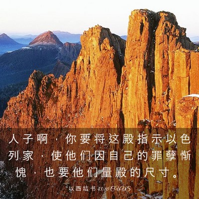 Picture 03 - 以 西 结 书 43:10 CUVS - 人 子 啊 ， 你 要 将 这 殿 指 示 以 - Bible Verse Picture
