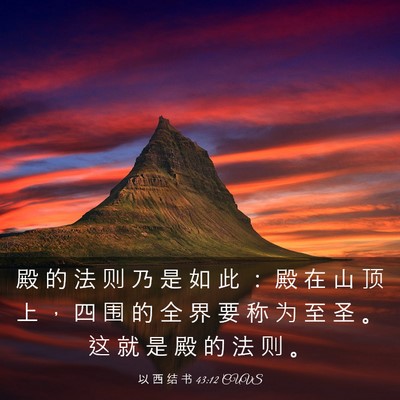 Picture 03 - 以 西 结 书 43:12 CUVS - 殿 的 法 则 乃 是 如 此 ： 殿 在 山 - Bible Verse Picture