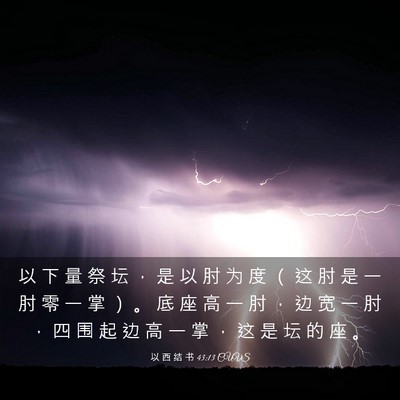 Picture 03 - 以 西 结 书 43:13 CUVS - 以 下 量 祭 坛 ， 是 以 肘 为 度 （ - Bible Verse Picture