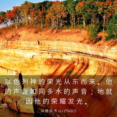 Picture 03 - 以 西 结 书 43:2 CUVS - 以 色 列 神 的 荣 光 从 东 而 来 。 - Bible Verse Picture