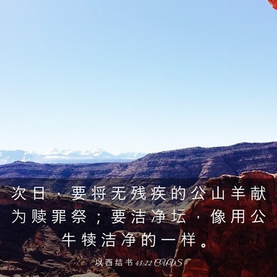 Picture 03 - 以 西 结 书 43:22 CUVS - 次 日 ， 要 将 无 残 疾 的 公 山 羊 - Bible Verse Picture