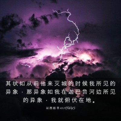 Picture 03 - 以 西 结 书 43:3 CUVS - 其 状 如 从 前 他 来 灭 城 的 时 候 - Bible Verse Picture