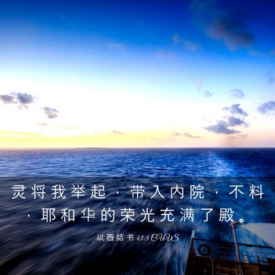 Picture 03 - 以 西 结 书 43:5 CUVS - 灵 将 我 举 起 ， 带 入 内 院 ， 不 - Bible Verse Picture