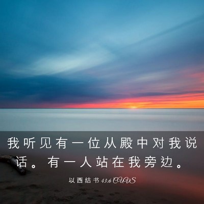 Picture 03 - 以 西 结 书 43:6 CUVS - 我 听 见 有 一 位 从 殿 中 对 我 说 - Bible Verse Picture