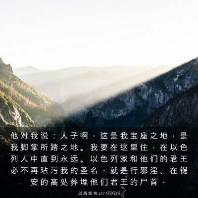 Picture 03 - 以 西 结 书 43:7 CUVS - 他 对 我 说 ： 人 子 啊 ， 这 是 我 - Bible Verse Picture