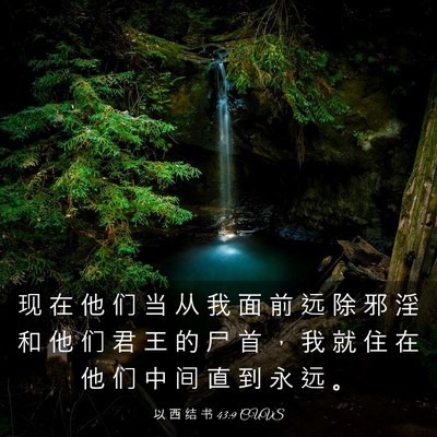 Picture 03 - 以 西 结 书 43:9 CUVS - 现 在 他 们 当 从 我 面 前 远 除 邪 - Bible Verse Picture