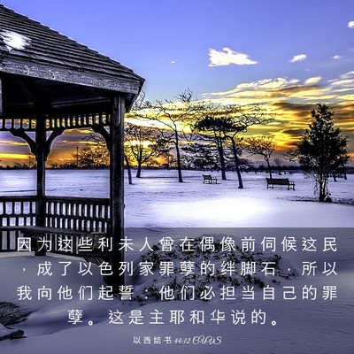 Picture 03 - 以 西 结 书 44:12 CUVS - 因 为 这 些 利 未 人 曾 在 偶 像 前 - Bible Verse Picture