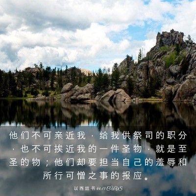 Picture 03 - 以 西 结 书 44:13 CUVS - 他 们 不 可 亲 近 我 ， 给 我 供 祭 - Bible Verse Picture