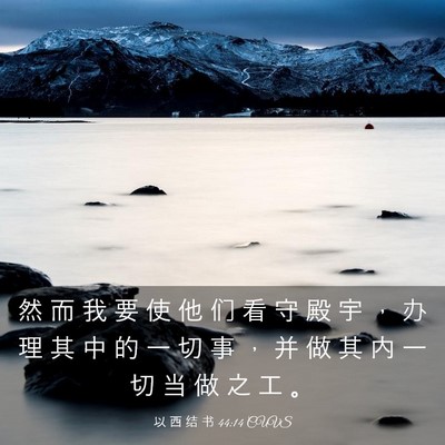 Picture 03 - 以 西 结 书 44:14 CUVS - 然 而 我 要 使 他 们 看 守 殿 宇 ， - Bible Verse Picture