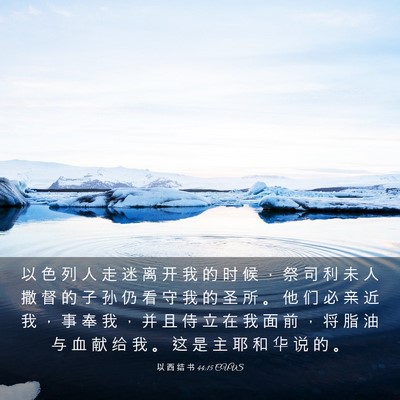 Picture 03 - 以 西 结 书 44:15 CUVS - 以 色 列 人 走 迷 离 开 我 的 时 候 - Bible Verse Picture